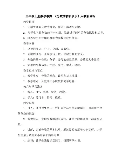 三年级上册数学教案-《分数的初步认识》人教新课标 2