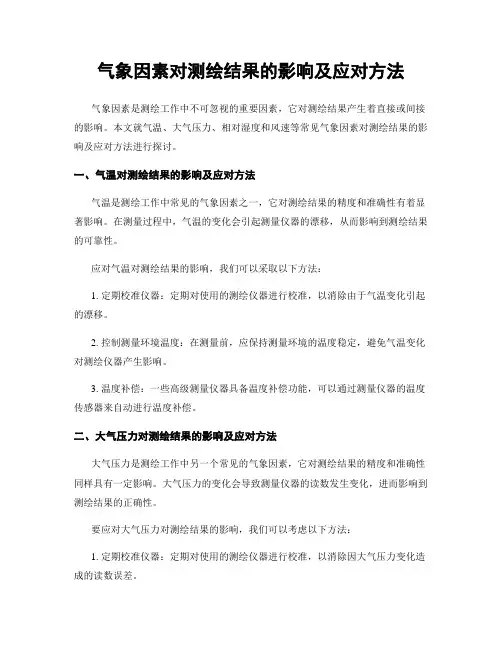 气象因素对测绘结果的影响及应对方法