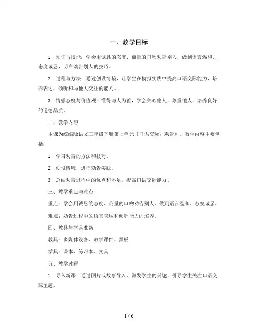 统编版语文三年级下册第七单元《口语交际：劝告》大单元教案