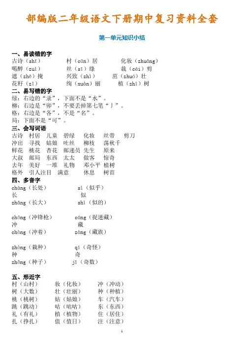 (全套完整版)部编版二年级语文下册期中复习资料