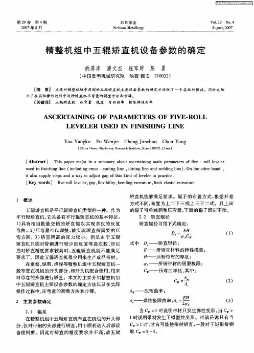 精整机组中五辊矫直机设备参数的确定