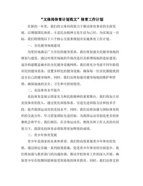 “文体局体育计划范文”体育工作计划