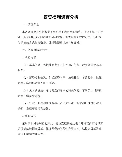 薪资福利调查分析