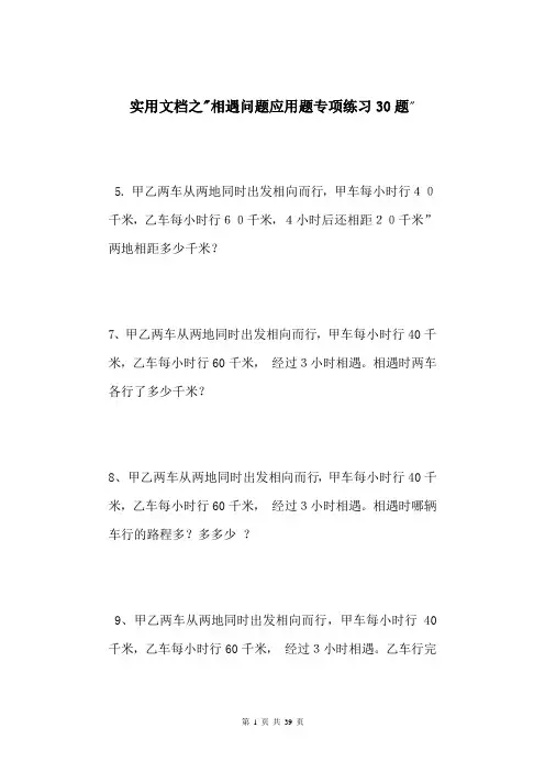 实用文档之小学数学相遇问题应用题专项练习30题