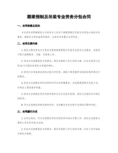 箱梁预制及吊装专业劳务分包合同