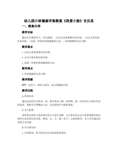 幼儿园小班健康详案教案《我爱小脸》含反思