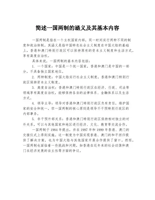 简述一国两制的涵义及其基本内容