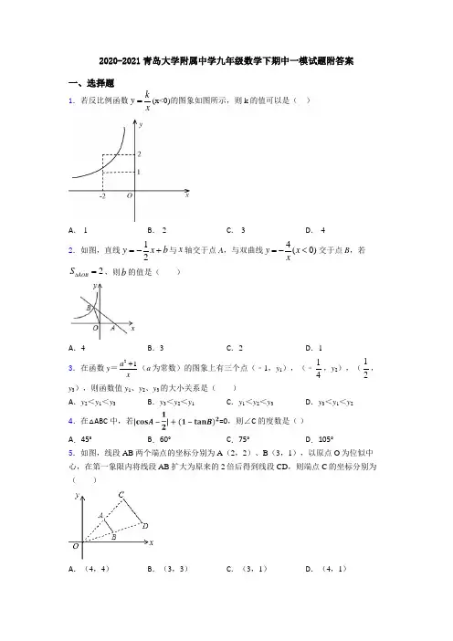 2020-2021青岛大学附属中学九年级数学下期中一模试题附答案