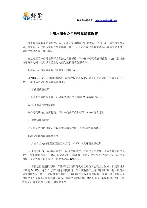 上海注册分公司的税收优惠政策