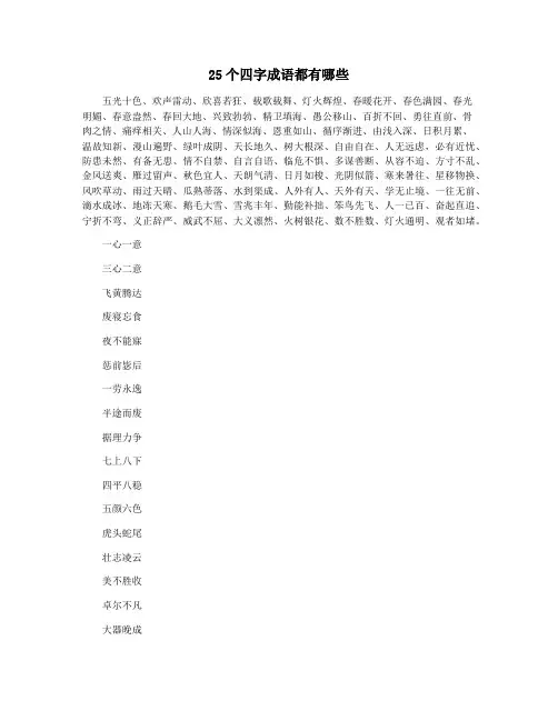 25个四字成语都有哪些