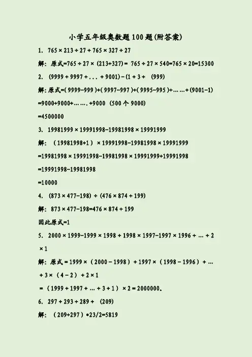 小学五年级奥数题100题(附答案)