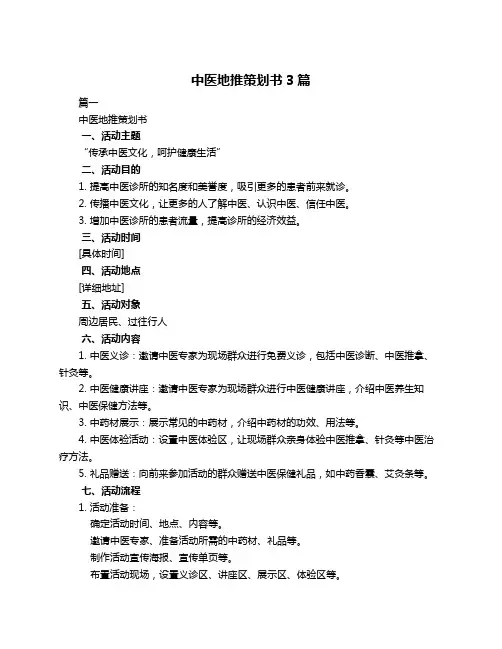 中医地推策划书3篇