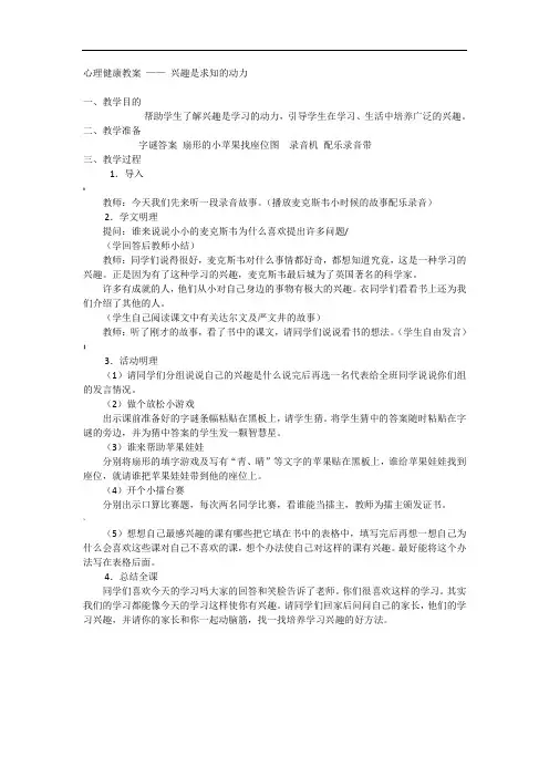 心理健康教案-——-兴趣是求知的动力