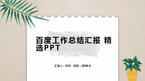 百度工作总结汇报 精选PPT