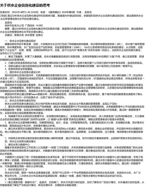 关于供水企业信息化建设的思考