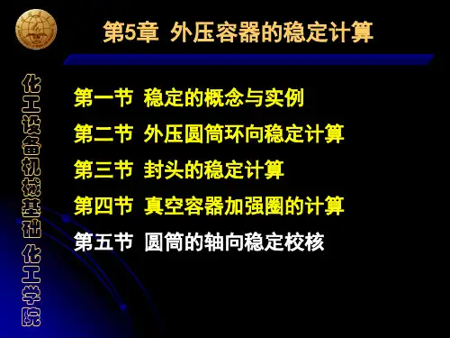 第5章 外压容器的稳定计算