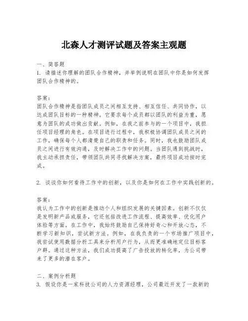 北森人才测评试题及答案主观题