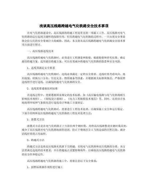 浅谈高压线路跨越电气化铁路安全技术事项