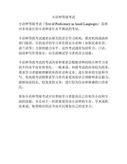 小语种等级考试