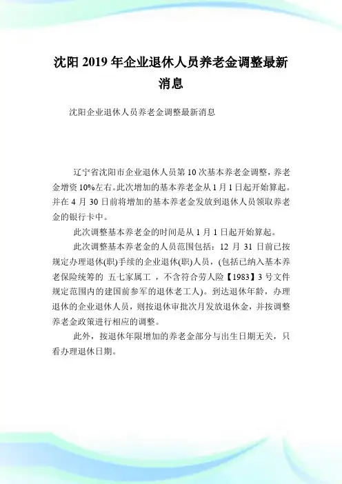 沈阳公司退休人员养老金调整最新消息.doc