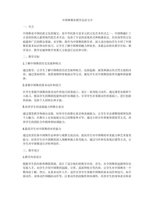 中国舞期末教学总结文字