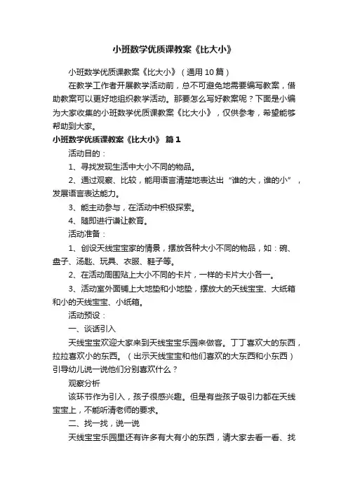 小班数学优质课教案《比大小》（通用10篇）