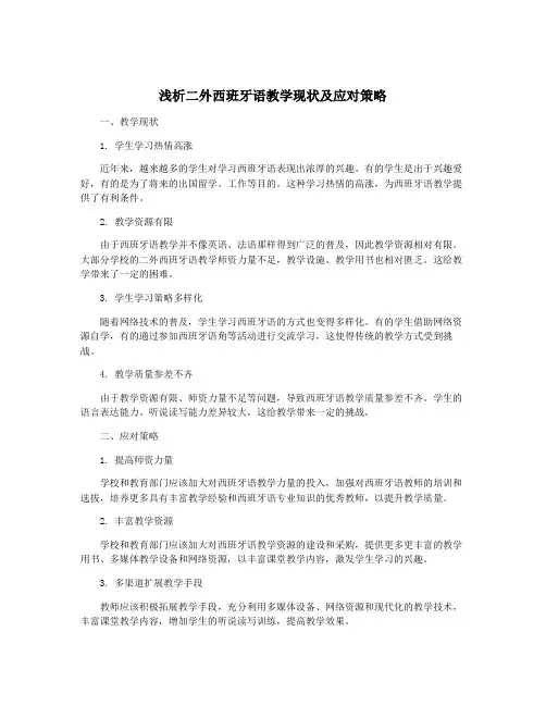 浅析二外西班牙语教学现状及应对策略