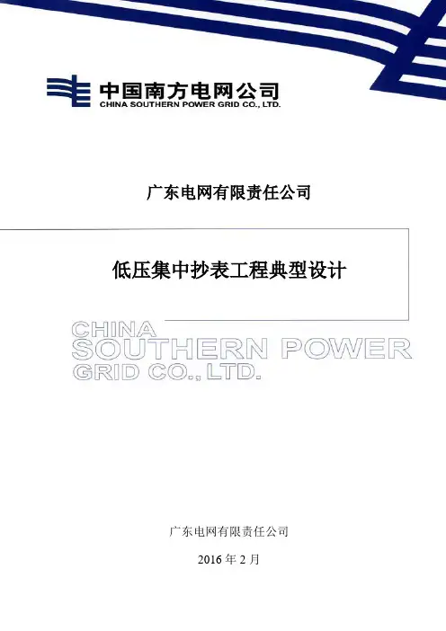 【第一册-技术导则】广东电网公司低压集抄工程典型设计20160306解读
