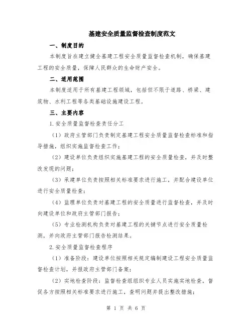 基建安全质量监督检查制度范文（二篇）