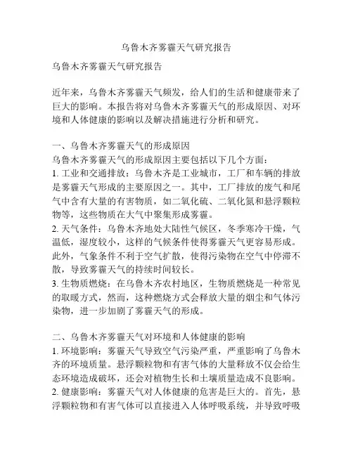 乌鲁木齐雾霾天气研究报告