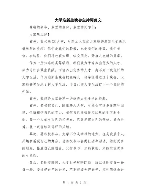 大学迎新生晚会主持词范文