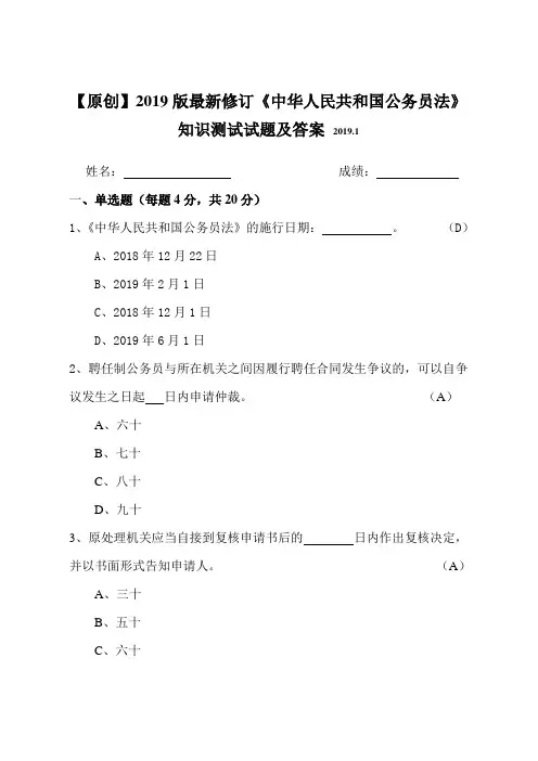 【原创】2019版最新修订《中华人民共和国公务员法》知识测试试题及答案(应知应会)