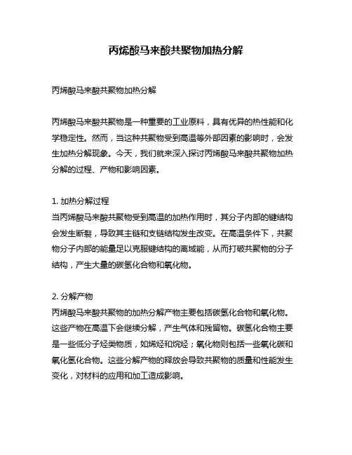 丙烯酸马来酸共聚物加热分解