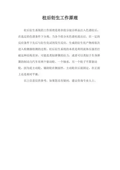 柱后衍生工作原理