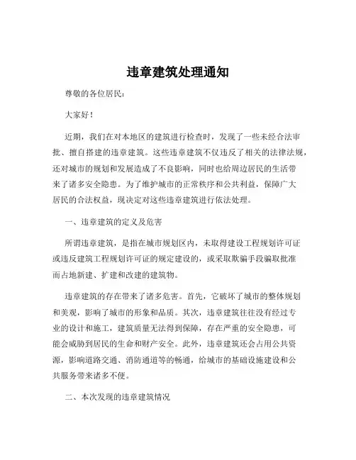 违章建筑处理通知