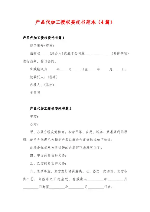 产品代加工授权委托书范本(4篇)