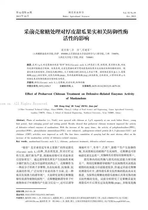 采前壳聚糖处理对厚皮甜瓜果实相关防御性酶活性的影响