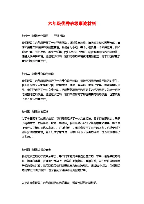 六年级优秀班级事迹材料