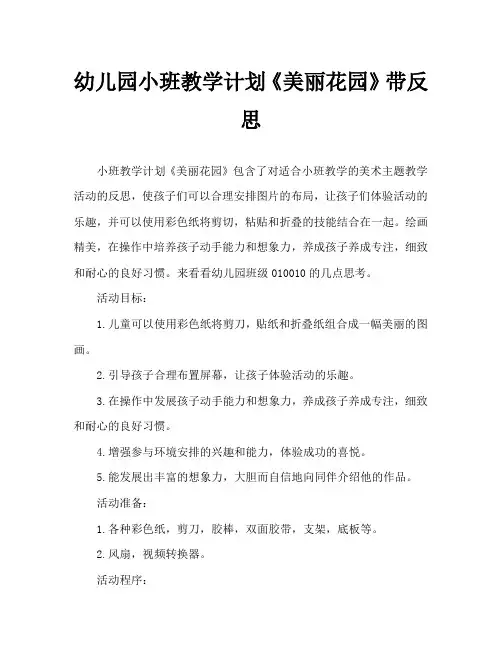 幼儿园小班教案《美丽花园》含反思