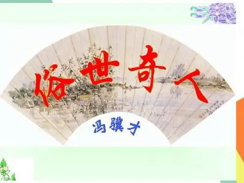 五年级下册《俗世奇人》课外阅读获奖课件
