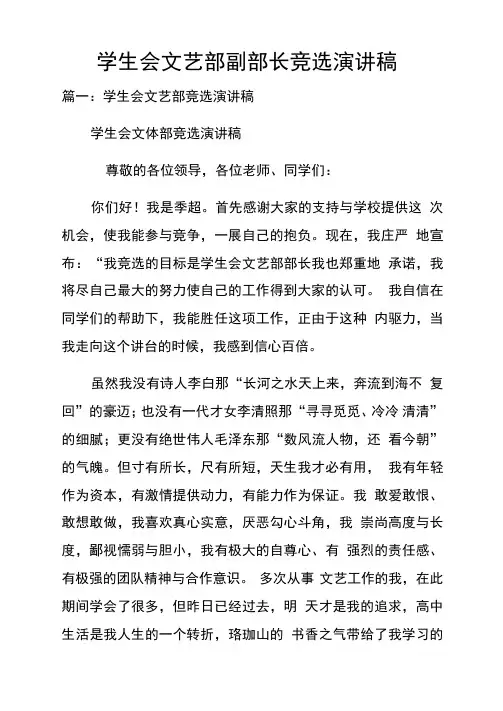 学生会文艺部副部长竞选演讲稿 2