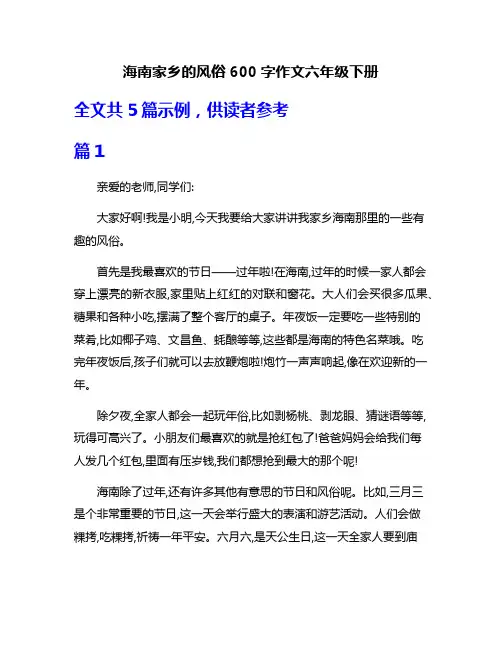 海南家乡的风俗600字作文六年级下册