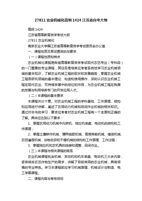 27811农业机械化高纲1424江苏省自考大纲