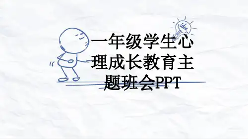 一年级学生心理成长教育主题班会PPT