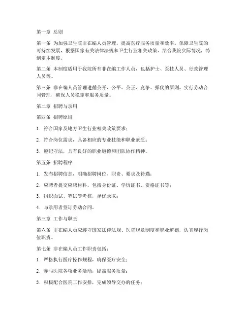 卫生院非在编人员管理制度