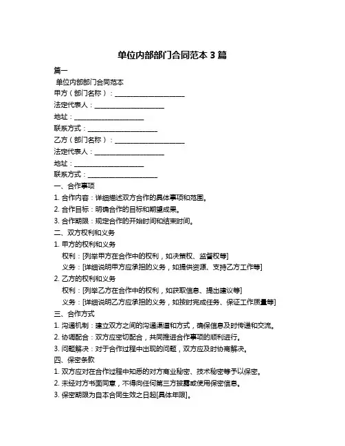 单位内部部门合同范本3篇
