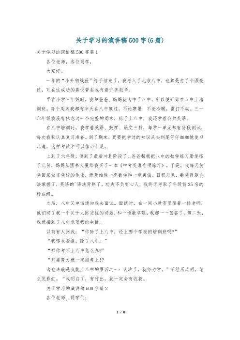 关于学习的演讲稿500字(6篇)