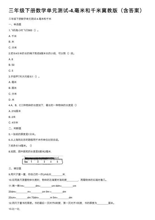 三年级下册数学单元测试-4.毫米和千米冀教版（含答案）
