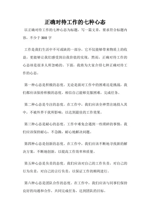 正确对待工作的七种心态