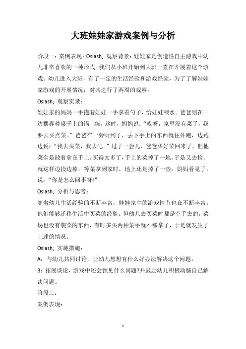 大班娃娃家游戏案例与分析